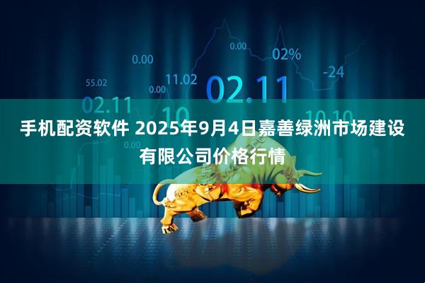手机配资软件 2025年9月4日嘉善绿洲市场建设有限公司价格行情